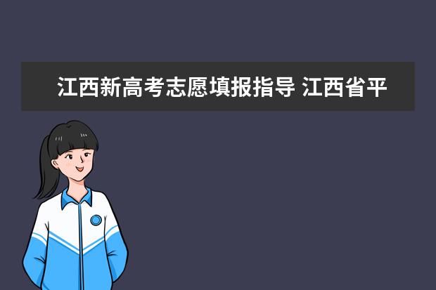 江西新高考志愿填报指导 江西省平行志愿填报规则