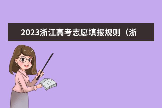 2023浙江高考志愿填报规则（浙江省填报志愿规则）