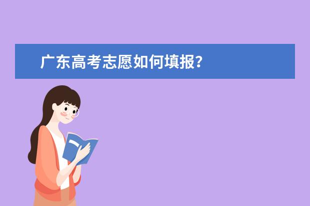 广东高考志愿如何填报？