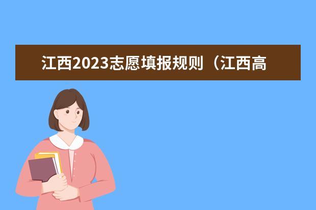 江西2023志愿填报规则（江西高考生怎样选择专业？）