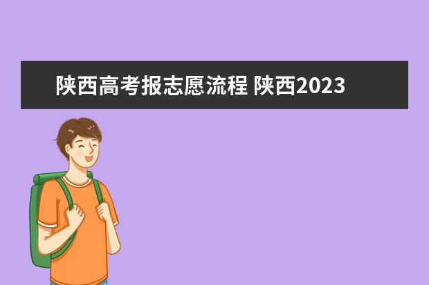 陕西高考报志愿流程 陕西2023高考二本志愿填报时间