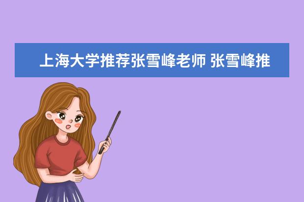 上海大学推荐张雪峰老师 张雪峰推荐十大专业