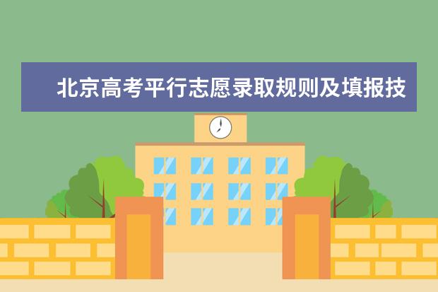 北京高考平行志愿录取规则及填报技巧（北京志愿填报时间2023）