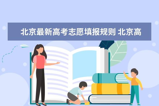 北京最新高考志愿填报规则 北京高考平行志愿录取规则及填报技巧