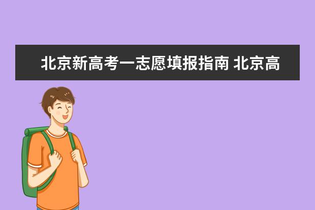 北京新高考一志愿填报指南 北京高考平行志愿录取规则及填报技巧