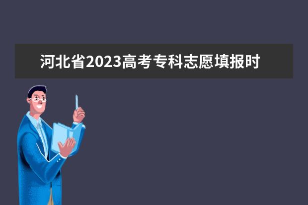 河北省2023高考专科志愿填报时间（2023河北高考专科批志愿填报时间）