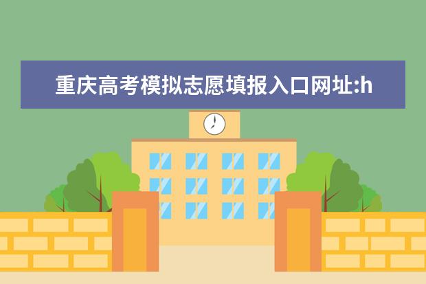 重庆高考模拟志愿填报入口网址:https://www.cqksy.cn/site/index.html（重庆高考专科征集志愿填报时间）