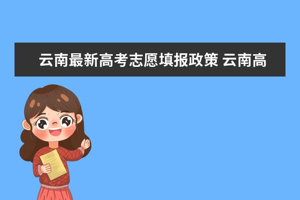 云南最新高考志愿填报政策 云南高考志愿可以填几个学校