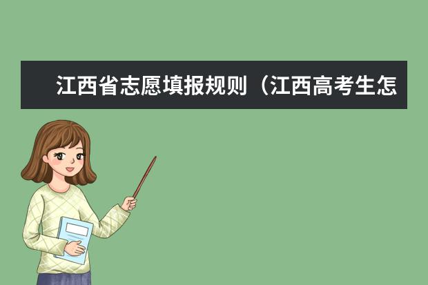 江西省志愿填报规则（江西高考生怎样选择专业？）