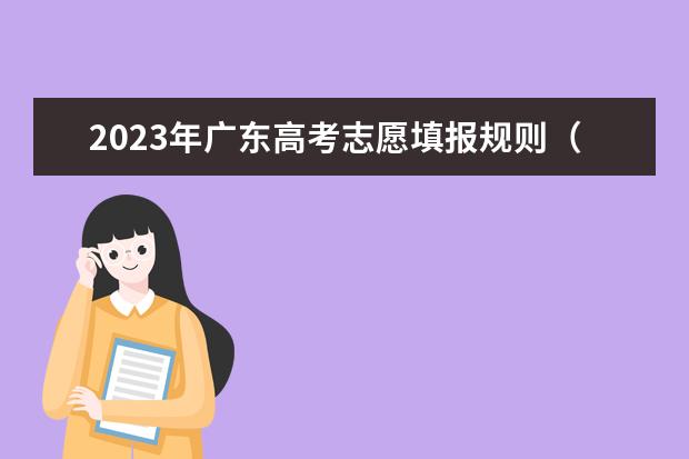 2023年广东高考志愿填报规则（2023广东高考志愿填报规则）