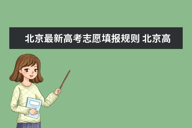 北京最新高考志愿填报规则 北京高考填报志愿技巧