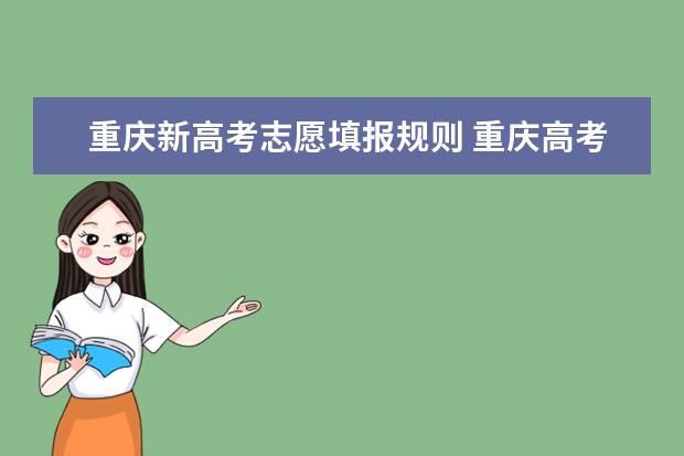重庆新高考志愿填报规则 重庆高考志愿填报指南