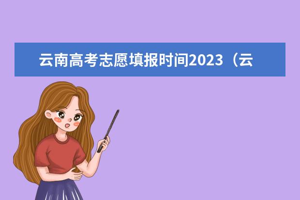 云南高考志愿填报时间2023（云南高考志愿录取规则）