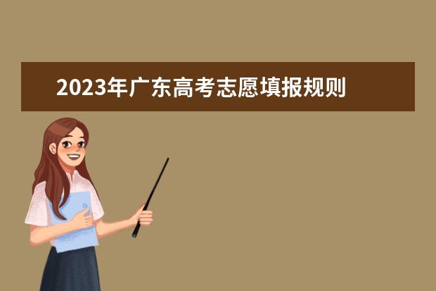 2023年广东高考志愿填报规则 新高考志愿填报录取规则