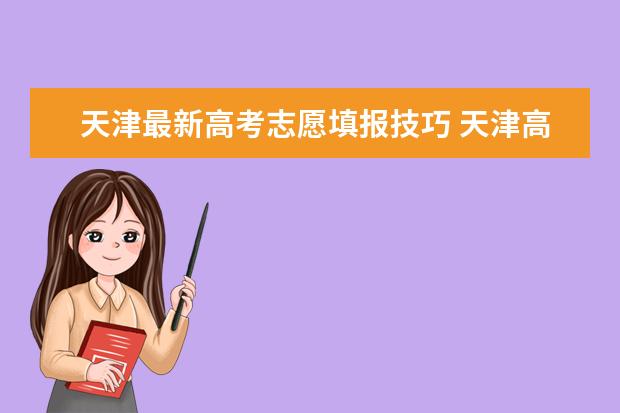 天津最新高考志愿填报技巧 天津高考志愿填报流程图解