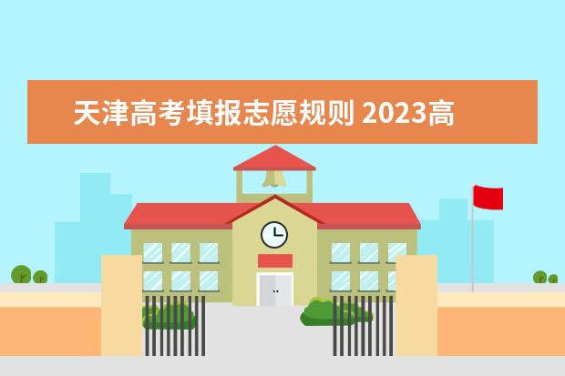 天津高考填报志愿规则 2023高考报考指南在哪买