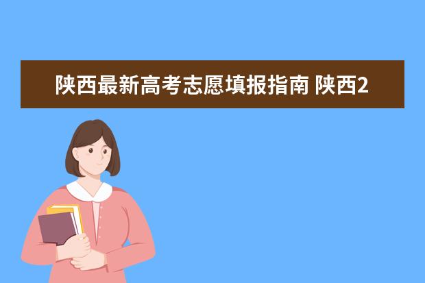 陕西最新高考志愿填报指南 陕西2023高考二本志愿填报时间