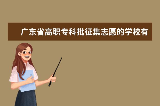 广东省高职专科批征集志愿的学校有哪些