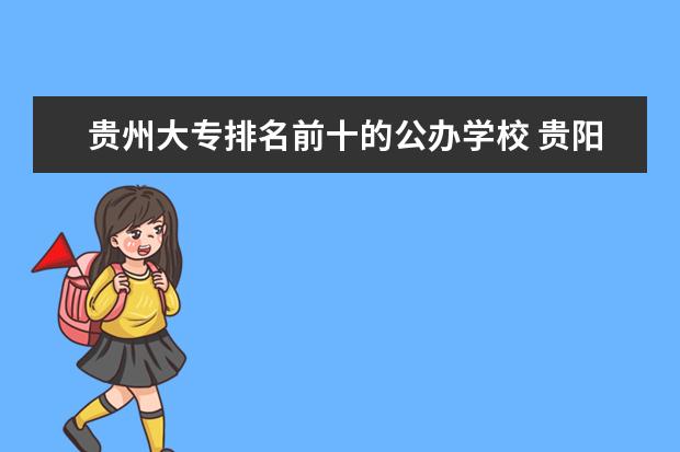 贵州大专排名前十的公办学校 贵阳市职业技术学校排名