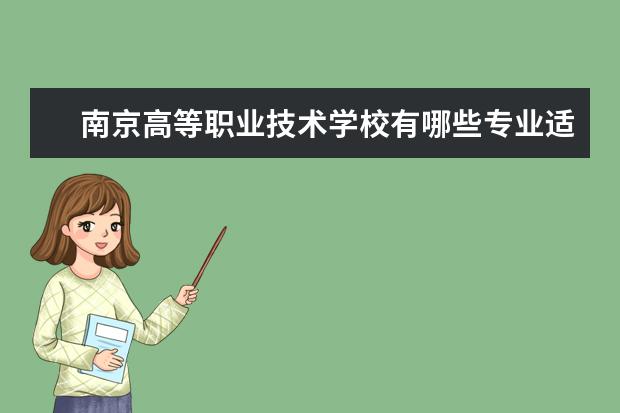 南京高等职业技术学校有哪些专业适合女生