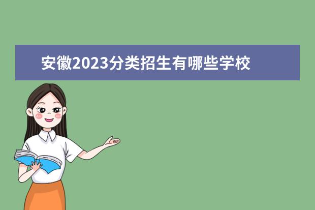 安徽2023分类招生有哪些学校
