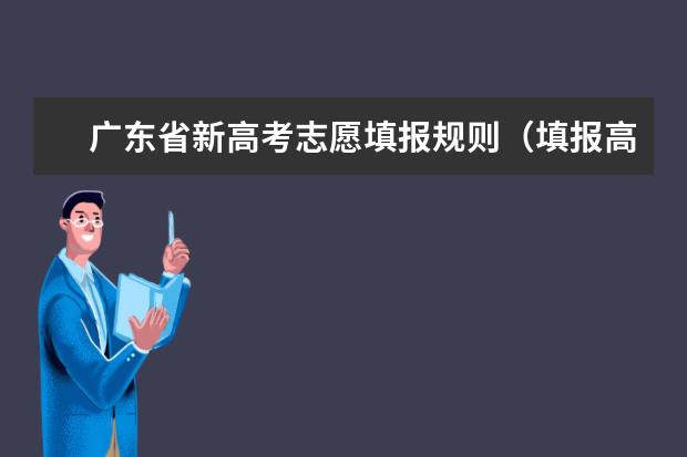 广东省新高考志愿填报规则（填报高考志愿的技巧()）