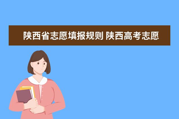 陕西省志愿填报规则 陕西高考志愿填报流程