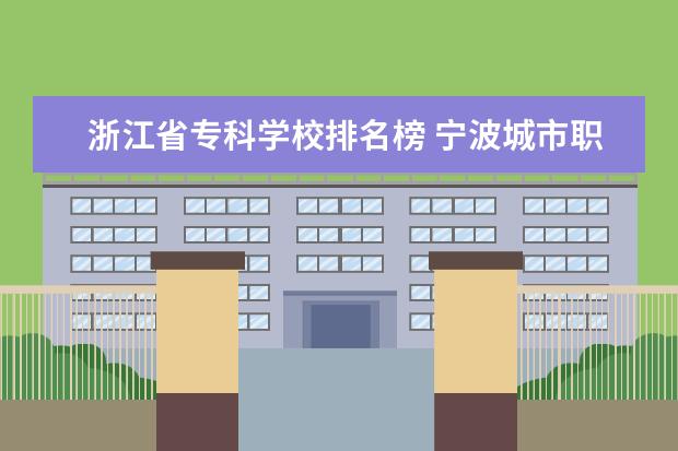 浙江省专科学校排名榜 宁波城市职业技术学院排名