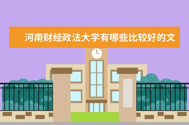 河南财经政法大学有哪些比较好的文科专业？