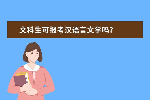 文科生可报考汉语言文学吗？