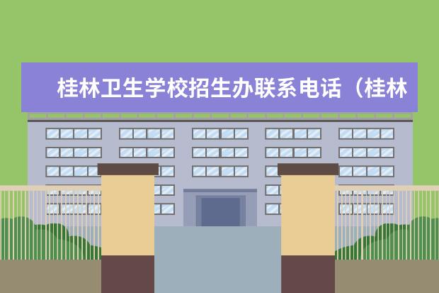 桂林卫生学校招生办联系电话（桂林卫生学校报名条件、招生要求、招生对象）