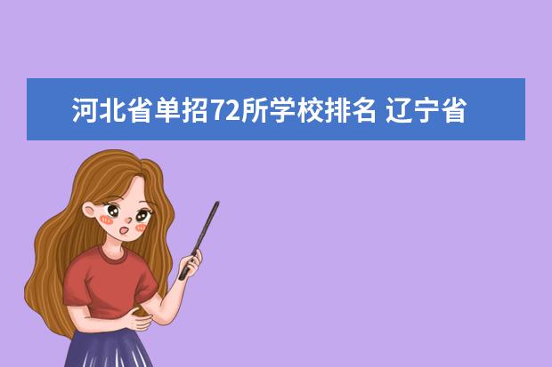 河北省单招72所学校排名 辽宁省单招学校排名前十