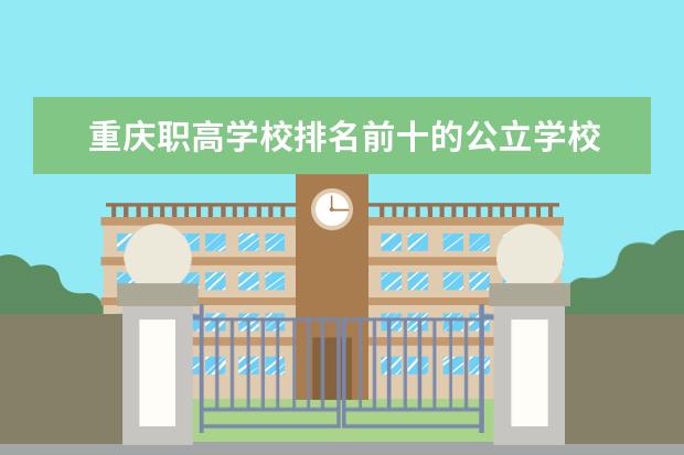 重庆职高学校排名前十的公立学校 重庆专科学校排名最新排名