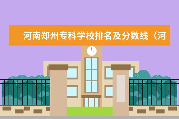 河南郑州专科学校排名及分数线（河南省护理大专院校排名及分数）