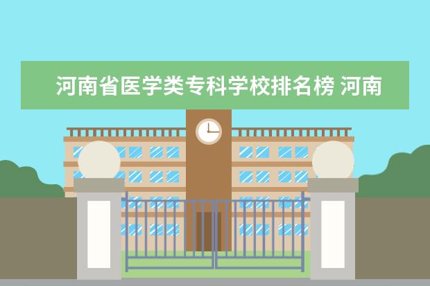 河南省医学类专科学校排名榜 河南大专护理学校排名