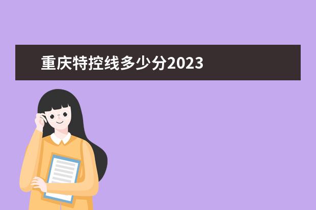 重庆特控线多少分2023