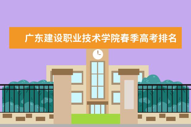 广东建设职业技术学院春季高考排名 广东省职业学校排名前十