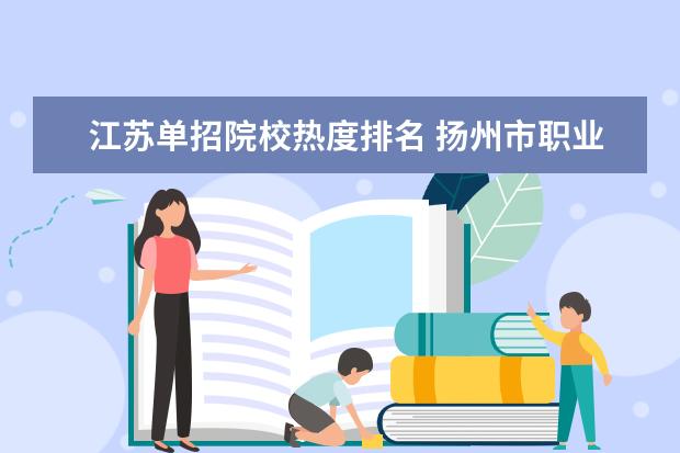 江苏单招院校热度排名 扬州市职业大学排名
