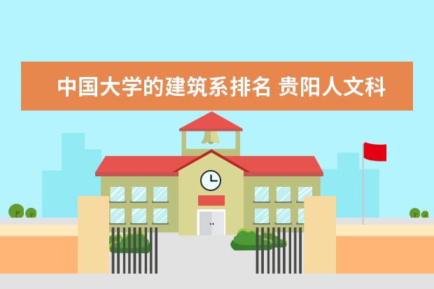 中国大学的建筑系排名 贵阳人文科技学院排名