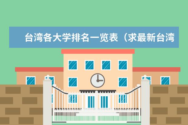 台湾各大学排名一览表（求最新台湾大学的排名）