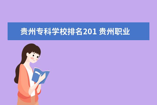贵州专科学校排名201 贵州职业类学校排名