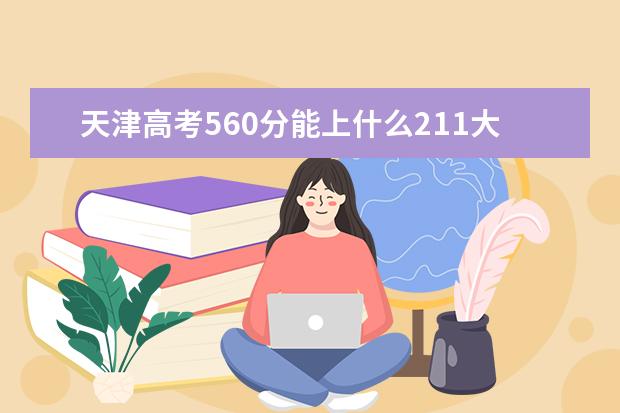 天津高考560分能上什么211大学