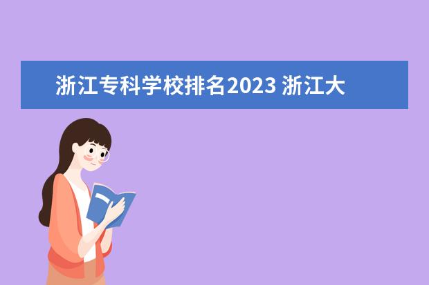 浙江专科学校排名2023 浙江大专专业排名