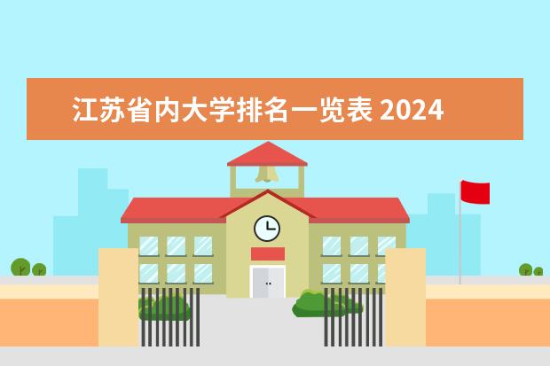 江苏省内大学排名一览表 2024年江苏省大学排名一览表