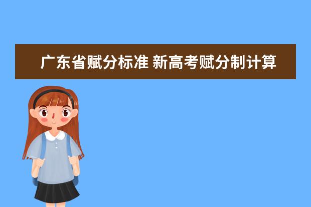 广东省赋分标准 新高考赋分制计算方法