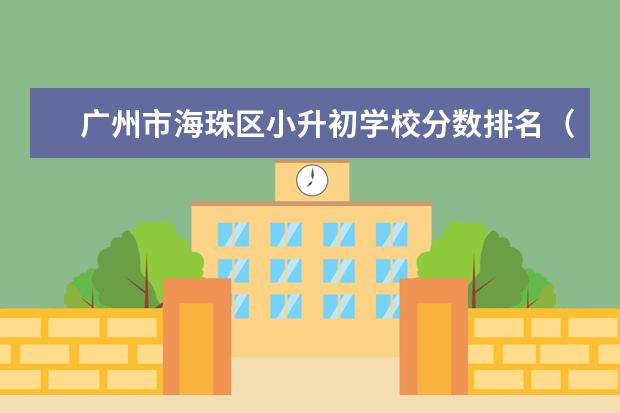 广州市海珠区小升初学校分数排名（单招学校排名前十）