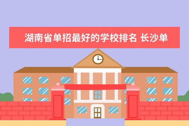 湖南省单招最好的学校排名 长沙单招公办大专学校排名