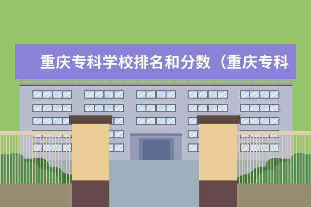 重庆专科学校排名和分数（重庆专科院校排名及录取分数线）