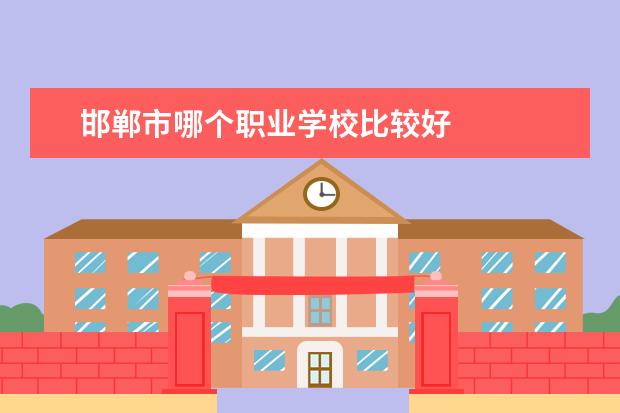 邯郸市哪个职业学校比较好