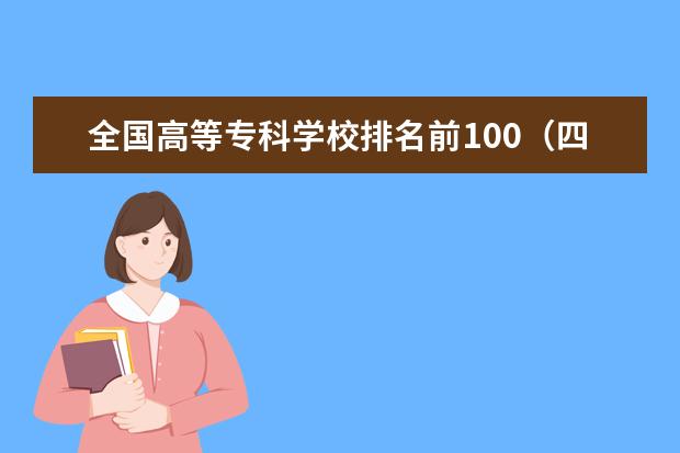 全国高等专科学校排名前100（四川省专科院校排名）